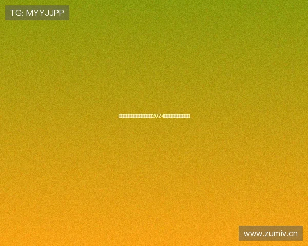 奇异果是否直播欧洲杯赛事？2024年欧洲杯转播安排揭秘